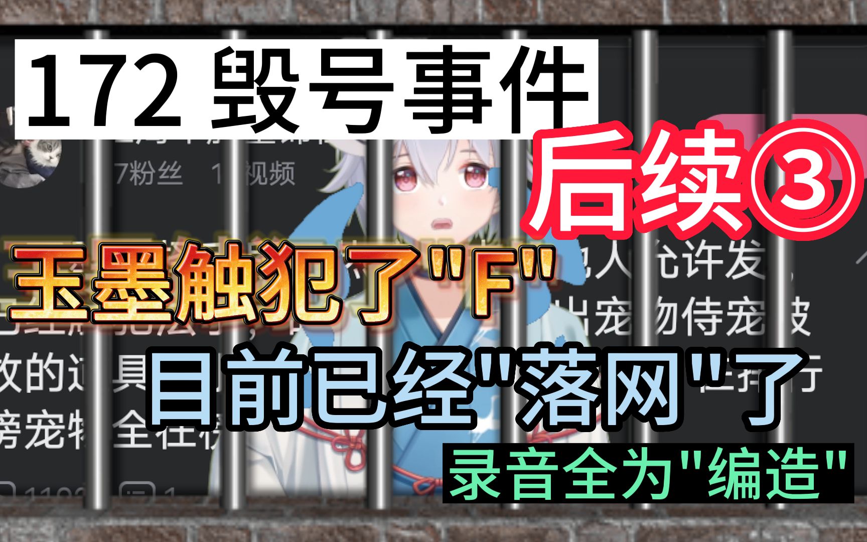 172毁号事件 后续③ 玉墨触犯了"F" 目前已经"落网" 录音全是AI"编造"手机游戏热门视频