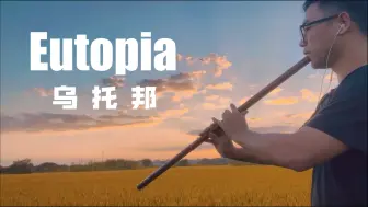 Скачать видео: 箫-Eutopia（乌托邦