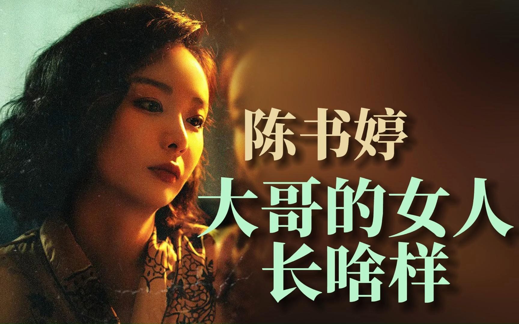 "大哥的女人"都有哪些特征?