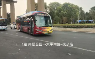 Download Video: 【南京篇】【连接两个景区的大线】南京公交1路南堡公园→太平南路·夫子庙方向全程拍摄