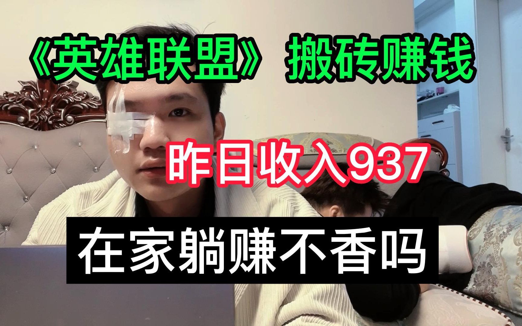 [图]剪辑《英雄联盟》比赛视频发布到海外Tik Tok，昨日收入937，在家躺赚不香吗~