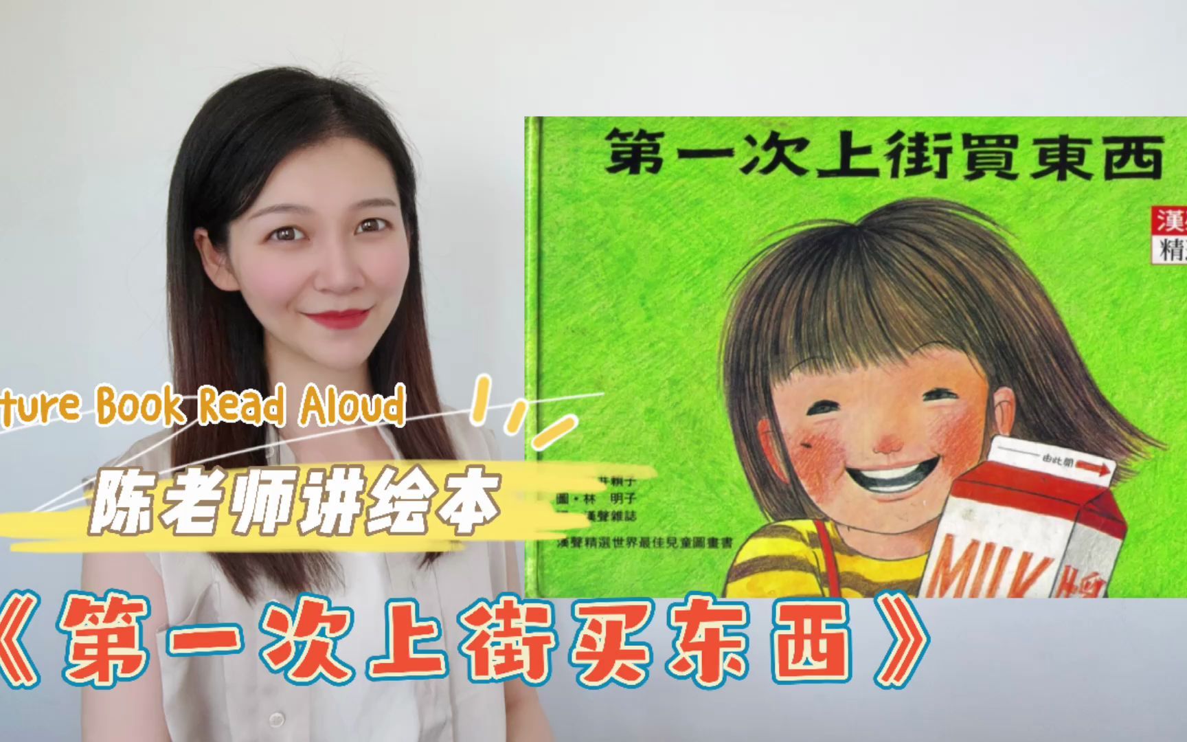 [图]【陈老师讲绘本】11.《第一次上街买东西》｜筒井赖子｜Picture Book Read Aloud｜中文有声绘本故事｜生活自理能力｜亲子阅读