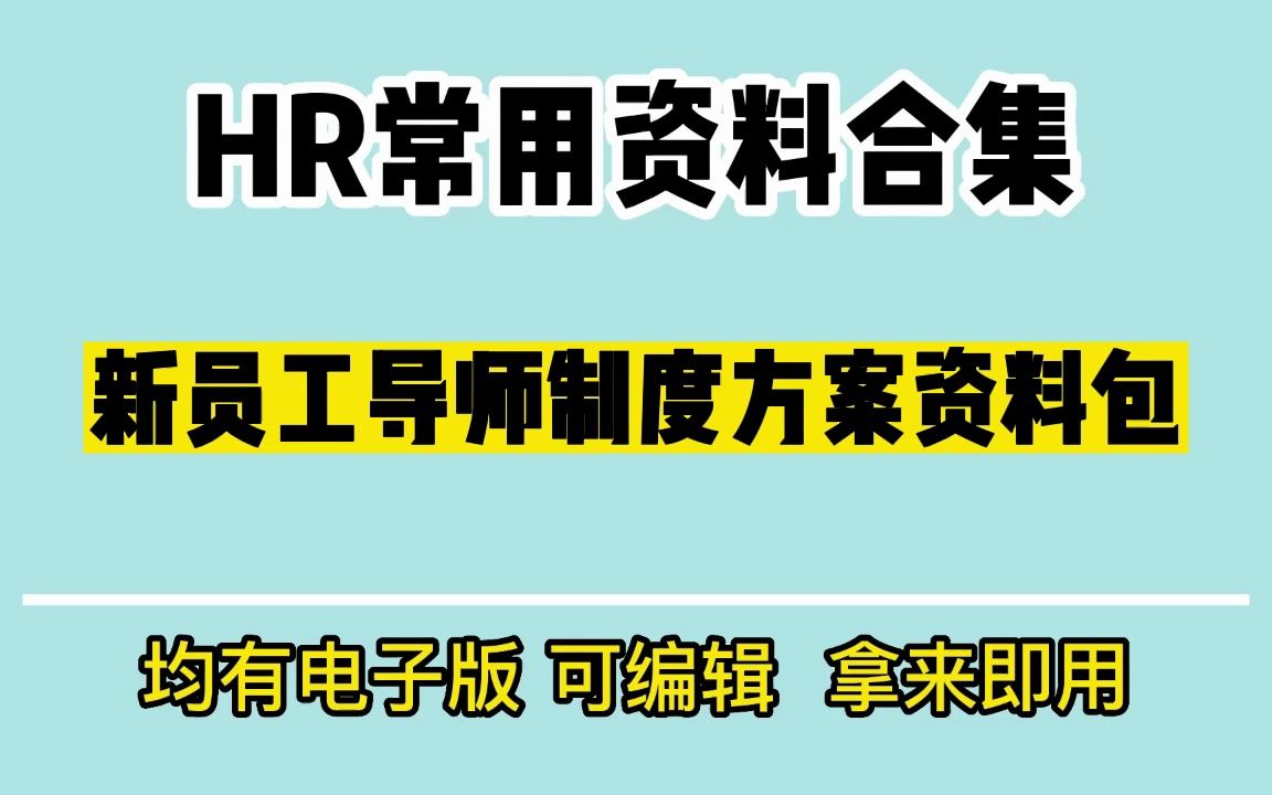 新员工导师制度方案资料包哔哩哔哩bilibili