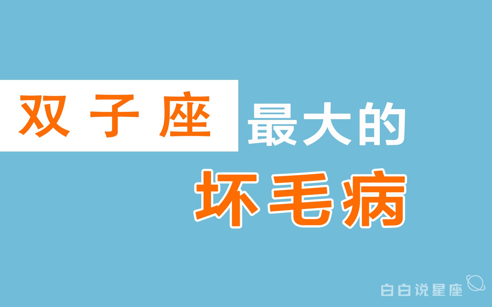 「陶白白」双子座最大的坏毛病:双子座无法认真与他人交心哔哩哔哩bilibili