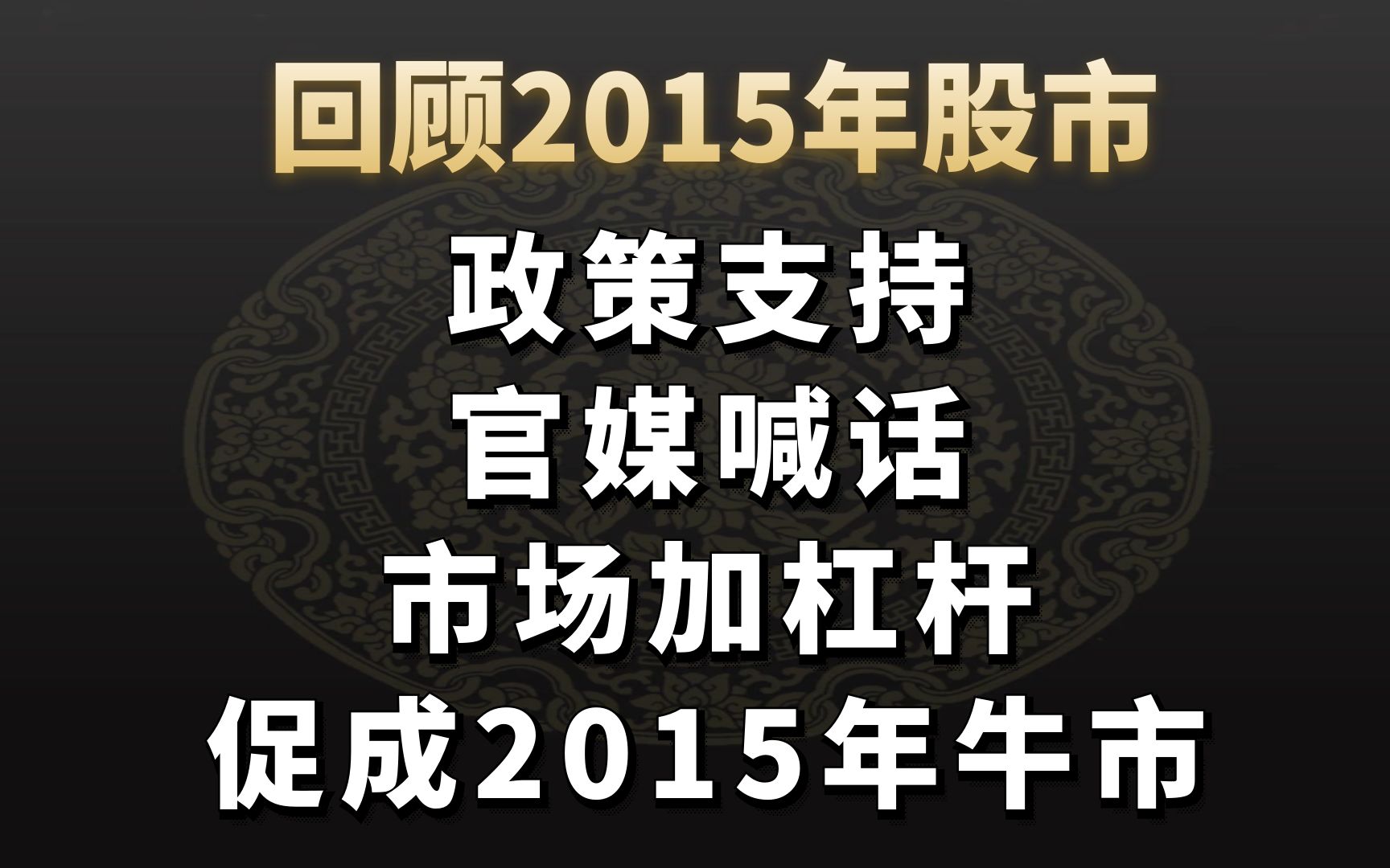 回顾2015年股市:政策支持、官媒喊话、市场加杠杆、促成2015年牛市哔哩哔哩bilibili