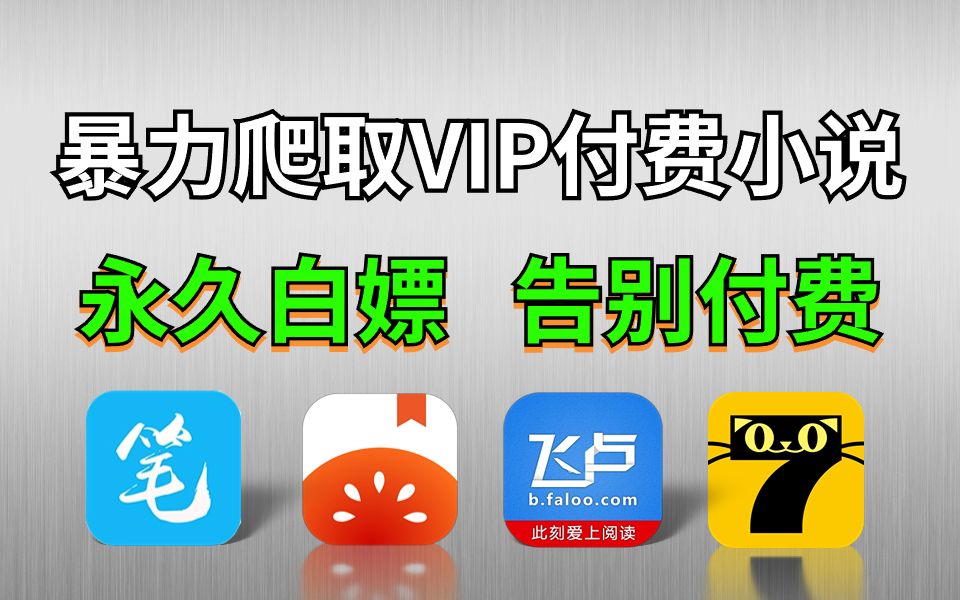 [图]【Python爬虫】用Python暴力爬取全网VIP小说，从免费到付费章节，一键下载并保存为txt格式文件！！！