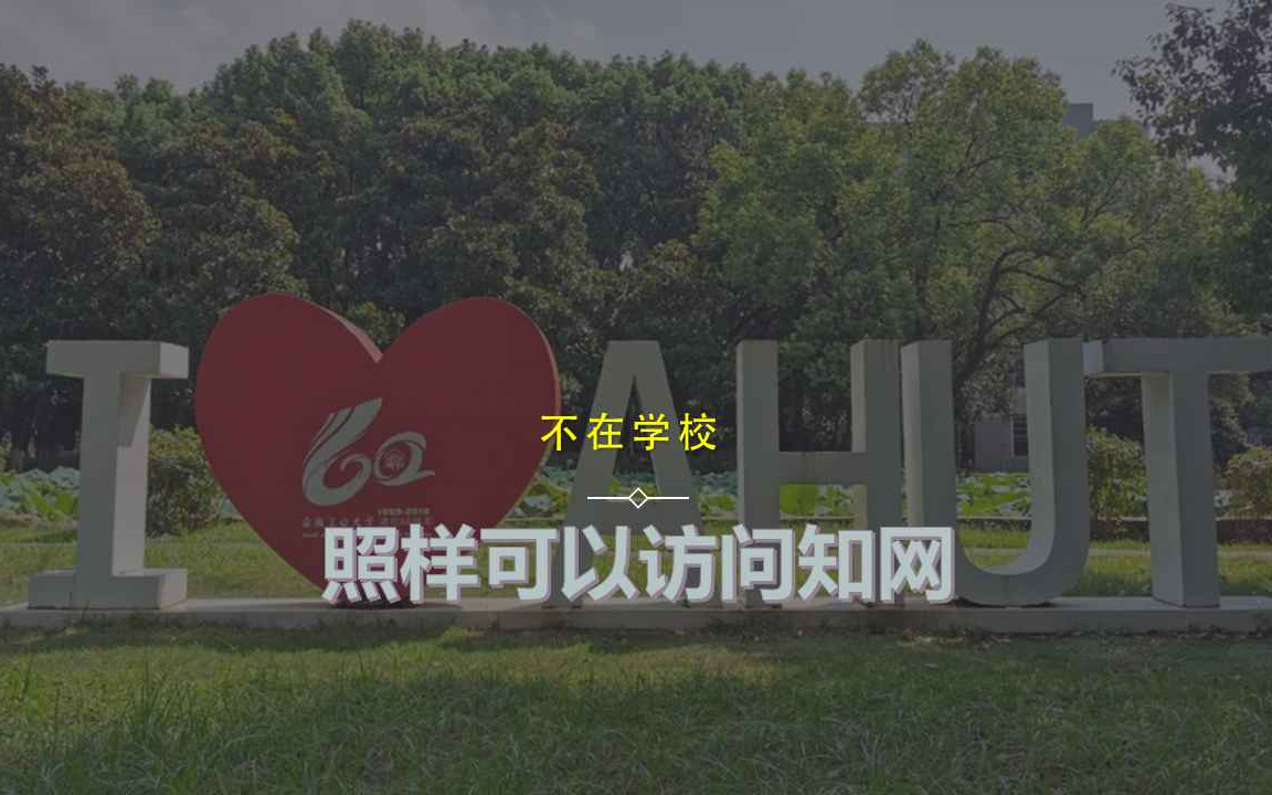 校外访问学校已购数据库(AHUT)哔哩哔哩bilibili