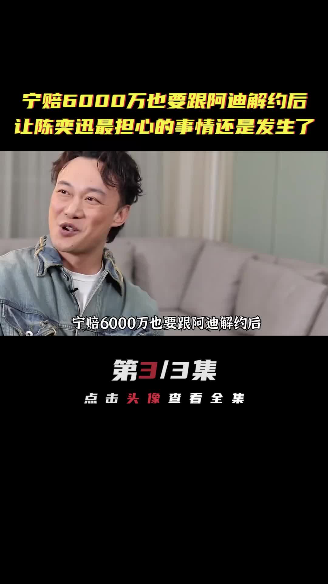 宁赔6000万也要跟阿迪解约后,让陈奕迅最担心的事情还是发生了 #娱评