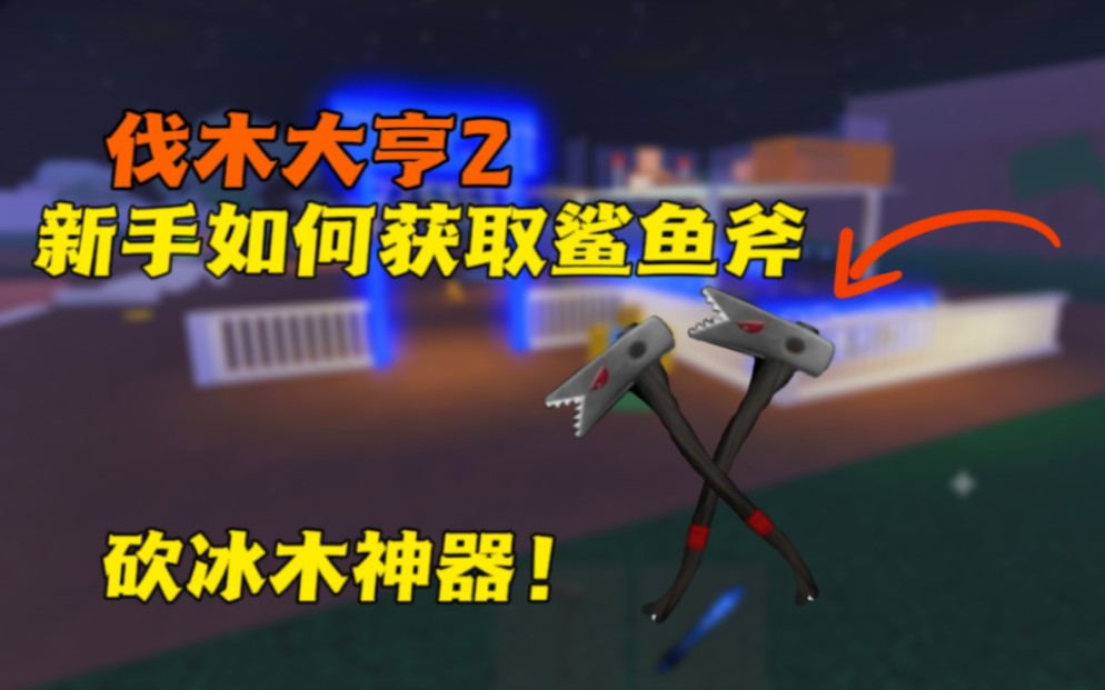 [图]roblox【伐木大亨2】新手砍冰木必备，鲨鱼斧获取教学