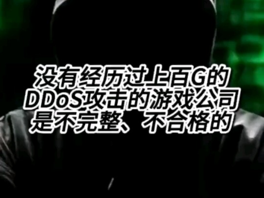 没有经历过上百G的DDoS攻击的游戏公司是不完整,不合格的哔哩哔哩bilibili