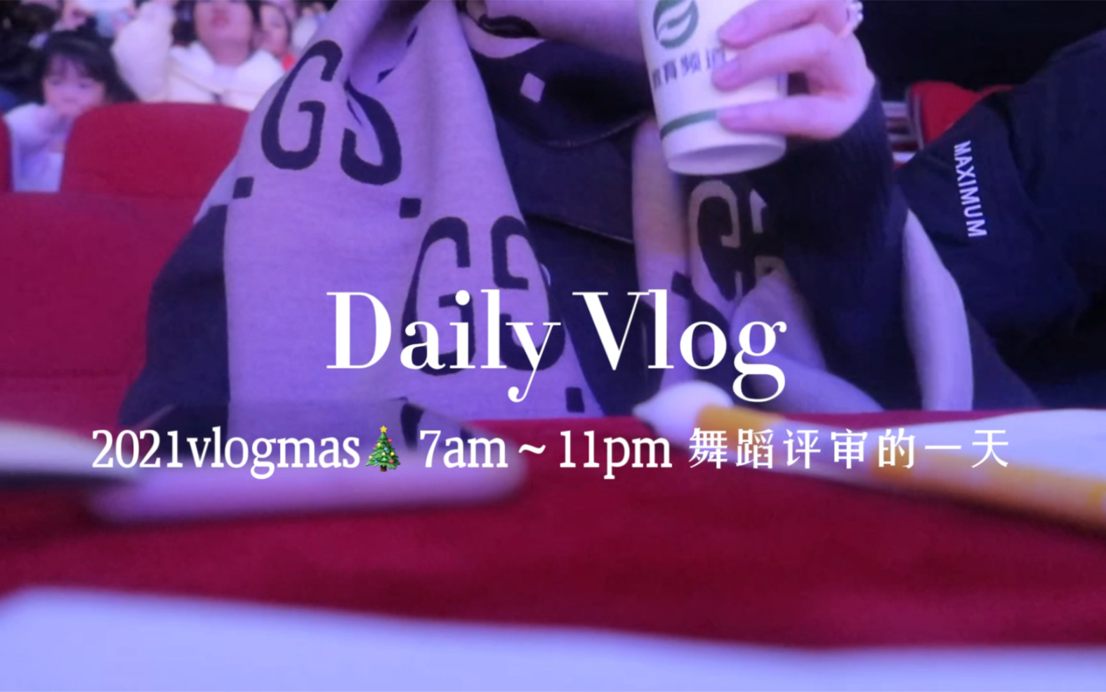 Vlog|7am11pm|舞蹈评审的一天|充实忙碌又幸福哔哩哔哩bilibili