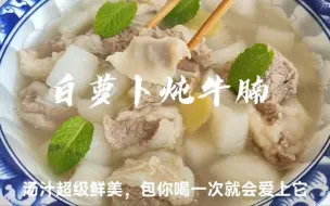 下载视频: 白萝卜炖牛腩，这个汤也太鲜美了，不放大料，没有那么多复杂的程序，包你喝一口就会爱上它