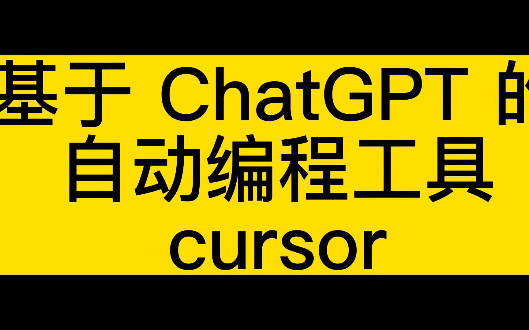 基於chatgpt 的自動編程工具-cursor新體驗