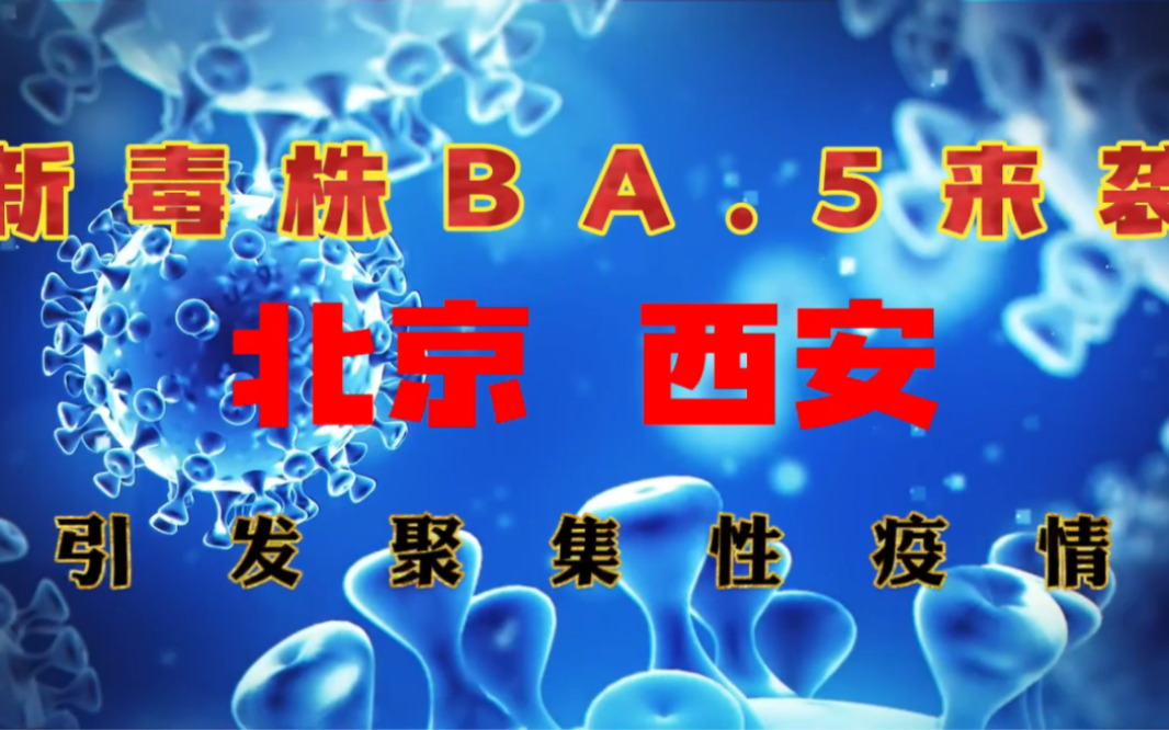 紧急通知,新冠病毒的新毒株来袭,做好防护!哔哩哔哩bilibili