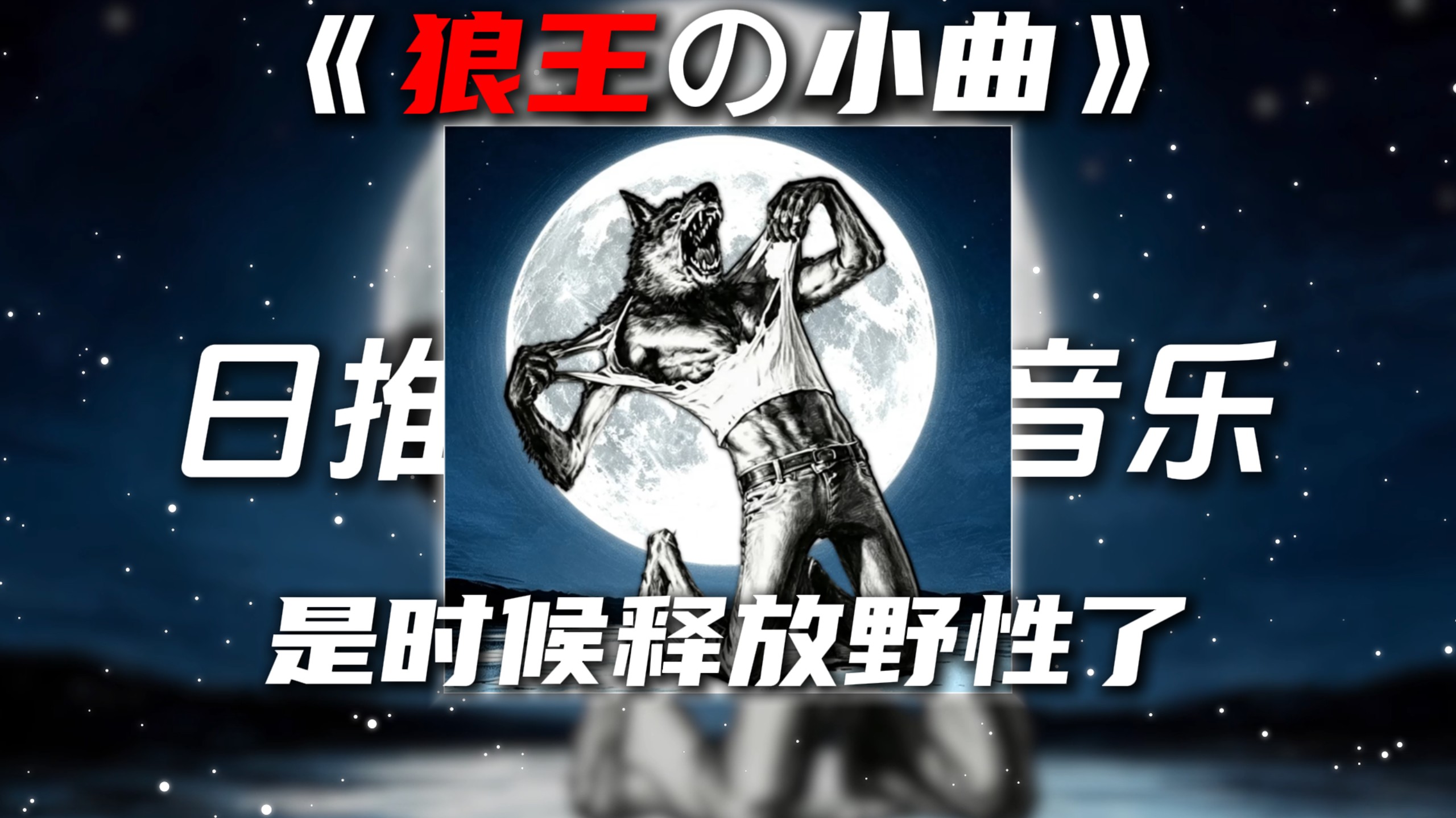 《狼王撕衣の小曲》《狼叫の小曲》Animals