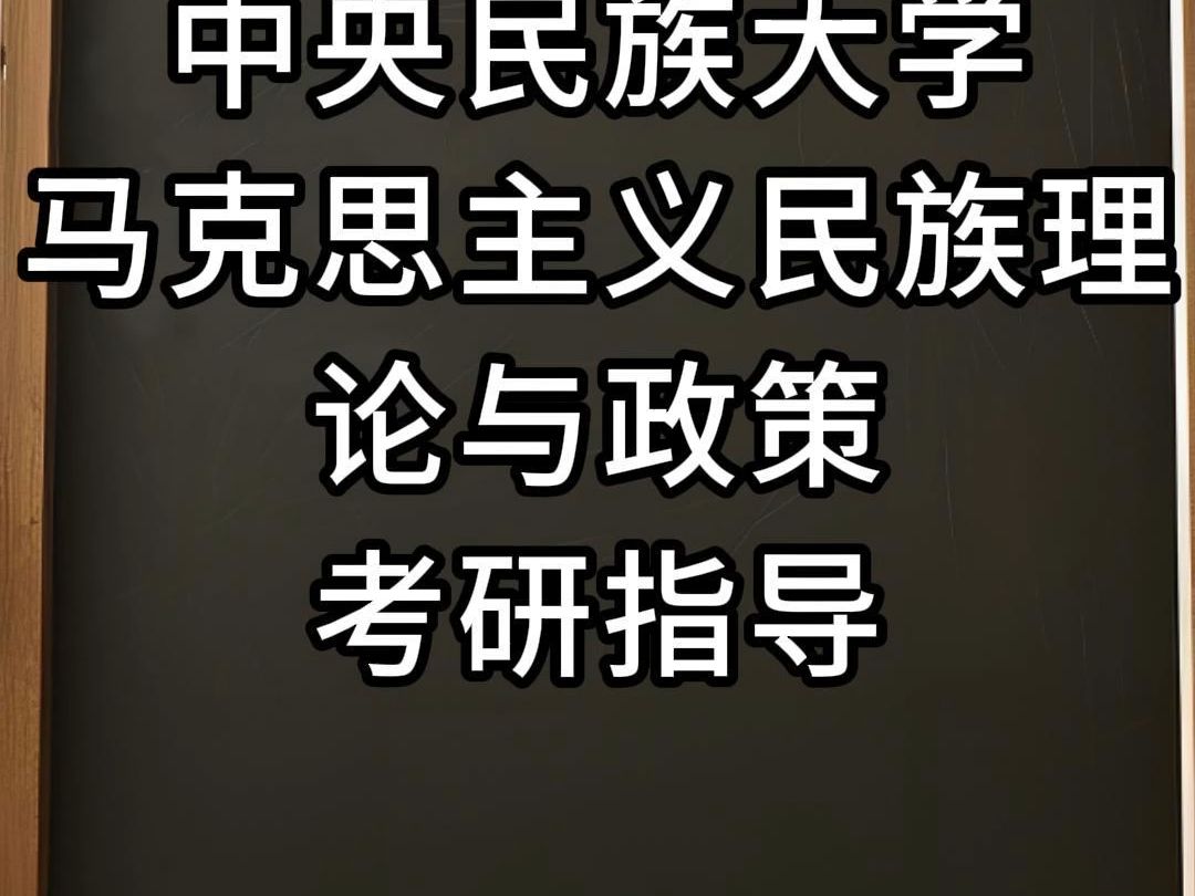 【独峰考研】中央民族大学马克思主义民族理论与政策考研辅导与学习经验哔哩哔哩bilibili