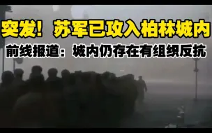 Download Video: 突发！！苏军已进入柏林城内，德军或将于近期投降