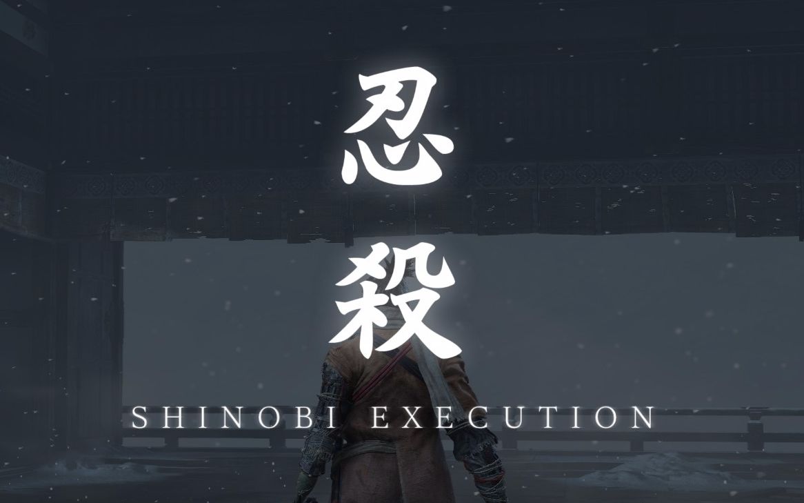 【只狼】【忍杀流刷经验】中期刷经验和金钱的好去处-水生村阴沟