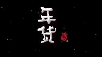 Download Video: 熊出没年货