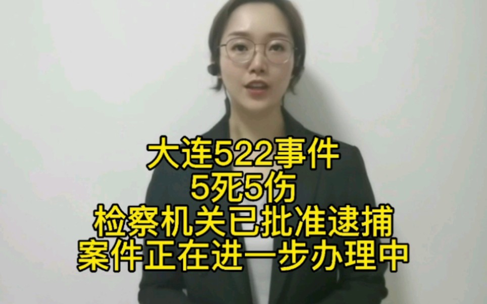 大连522事件,5死5伤,检察机关已批准逮捕,案件正在进一步办理中哔哩哔哩bilibili