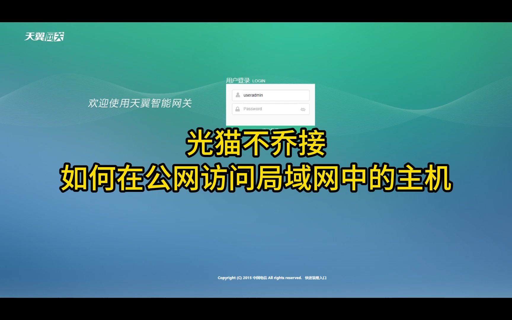 光猫不桥接,公网如何访问局域网中的主机哔哩哔哩bilibili