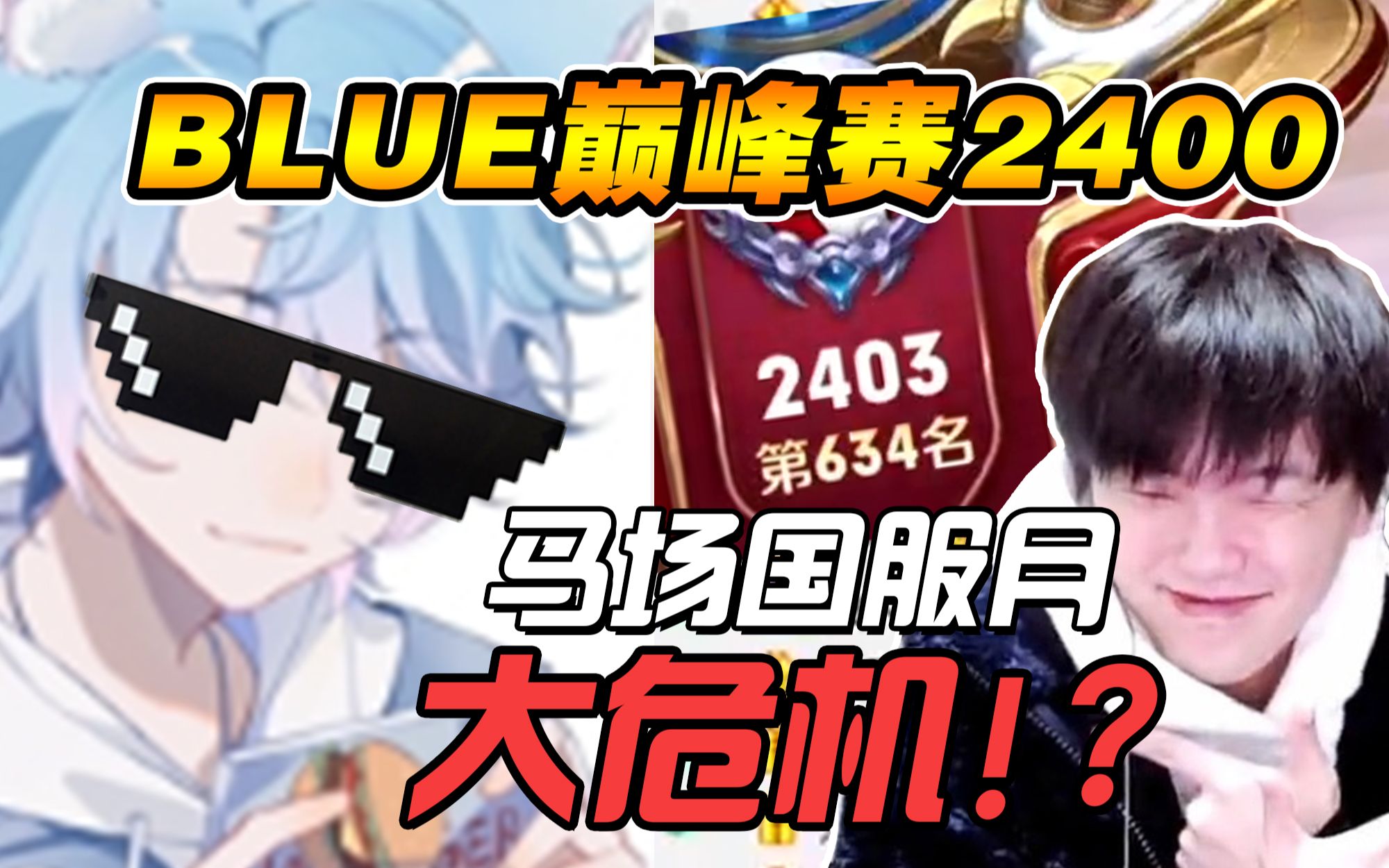 blue巅峰2400!马场国服月竟无人能超越?【期待忏悔大会】