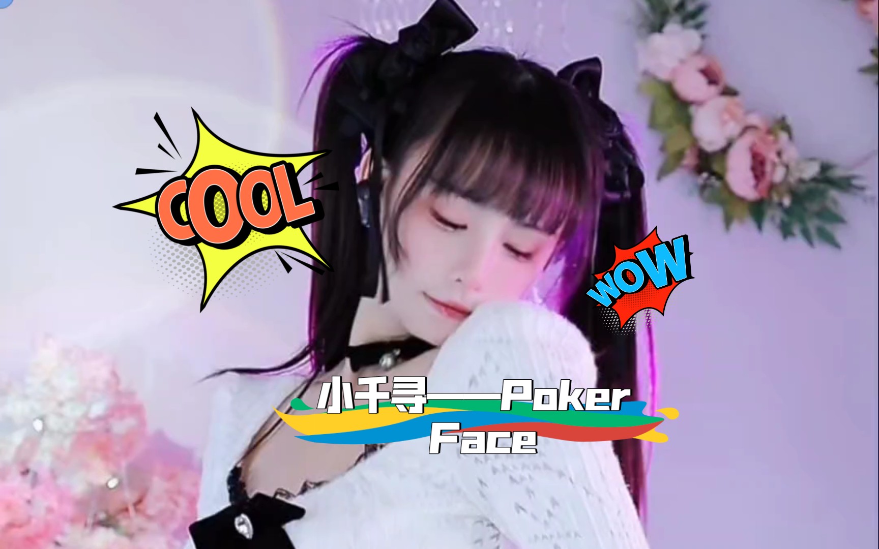 小千尋——poker face