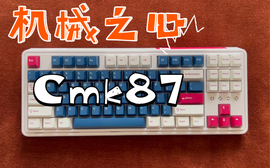 Cmk87机械之心开箱测评~哔哩哔哩bilibili