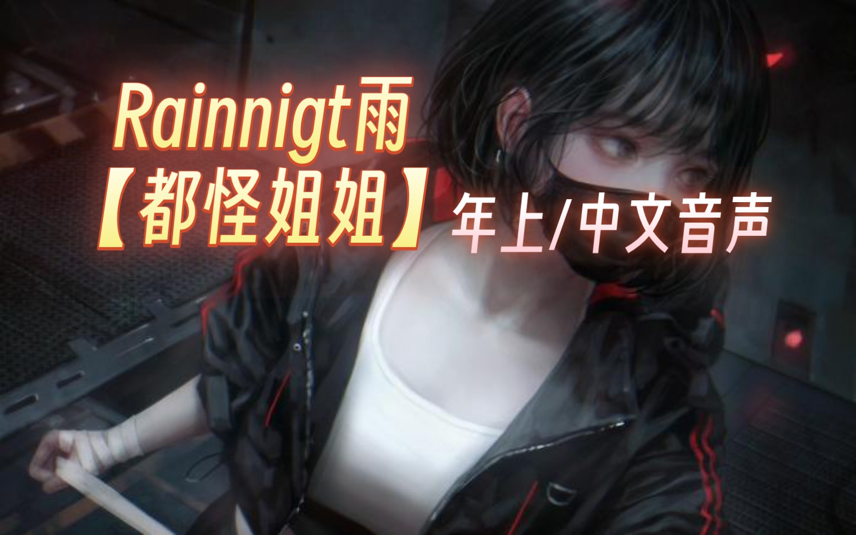 【Rainnight/中文音声】都怪姐姐【部分版】哔哩哔哩bilibili