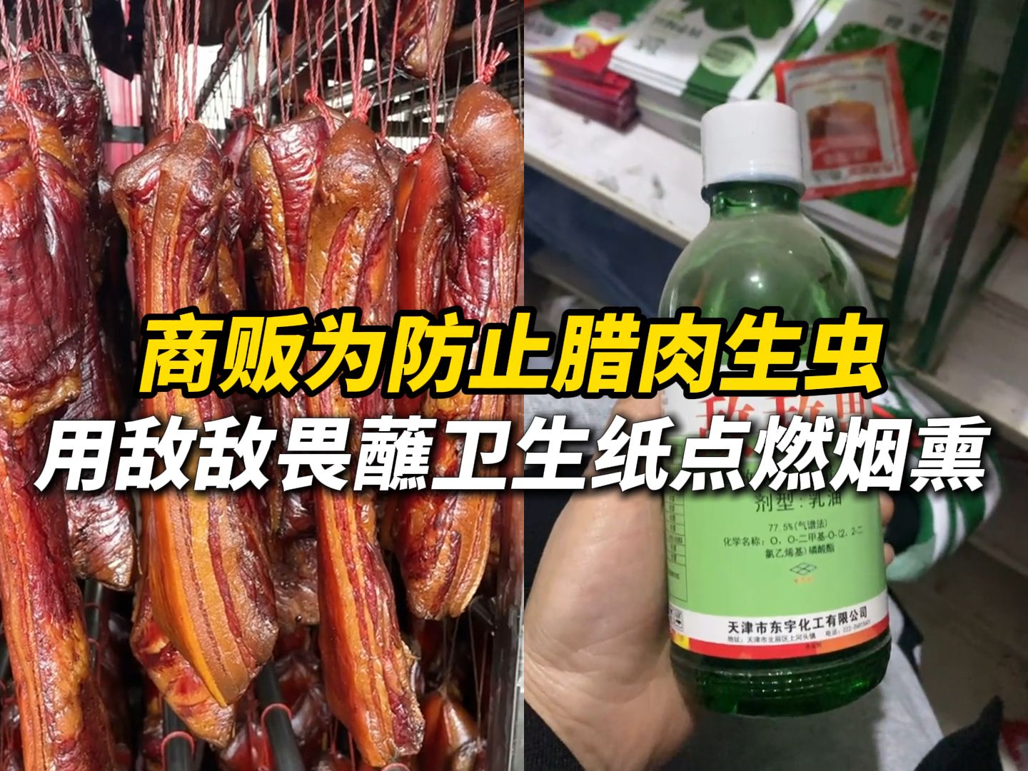 云南一商贩为防止腊肉生虫,竟用敌敌畏蘸卫生纸后点燃烟熏,法院:判刑1年4个月 罚款10万余元哔哩哔哩bilibili