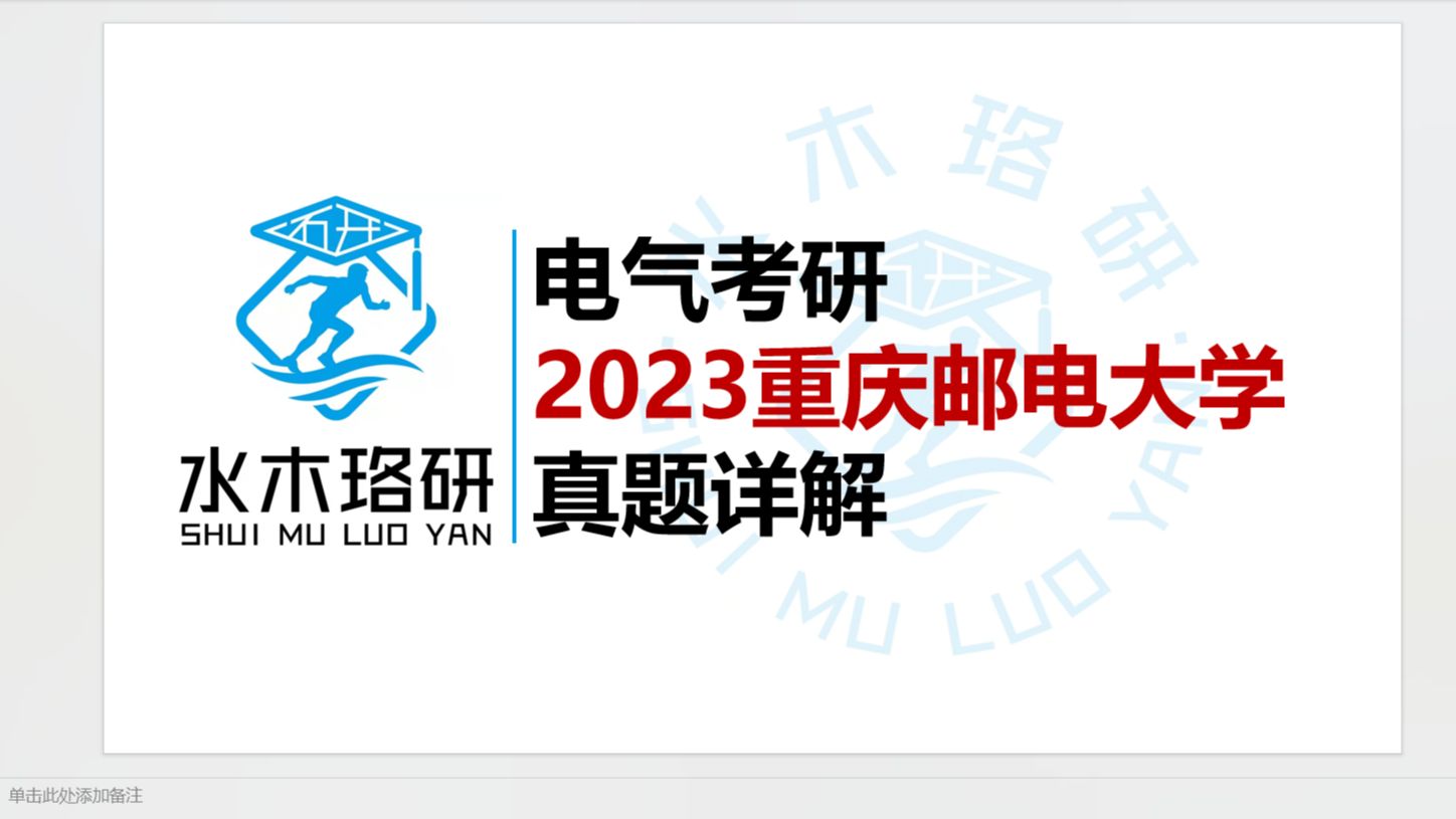 [图]电气考研重庆邮电大学23真题讲解||水木珞研||电气工程