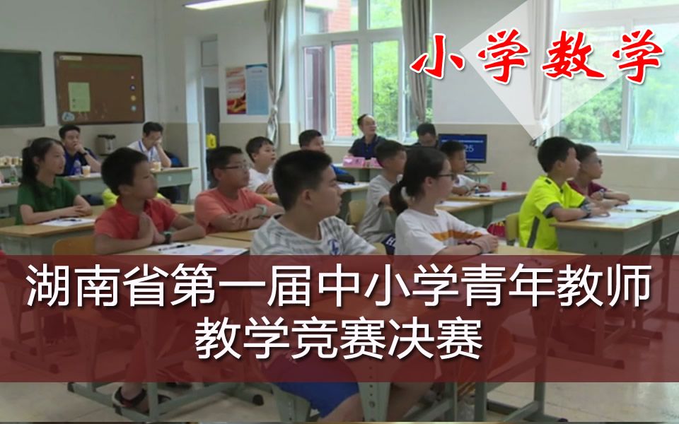 [图]湖南省第一届中小学青年教师教学竞赛决赛 小学数学 合集