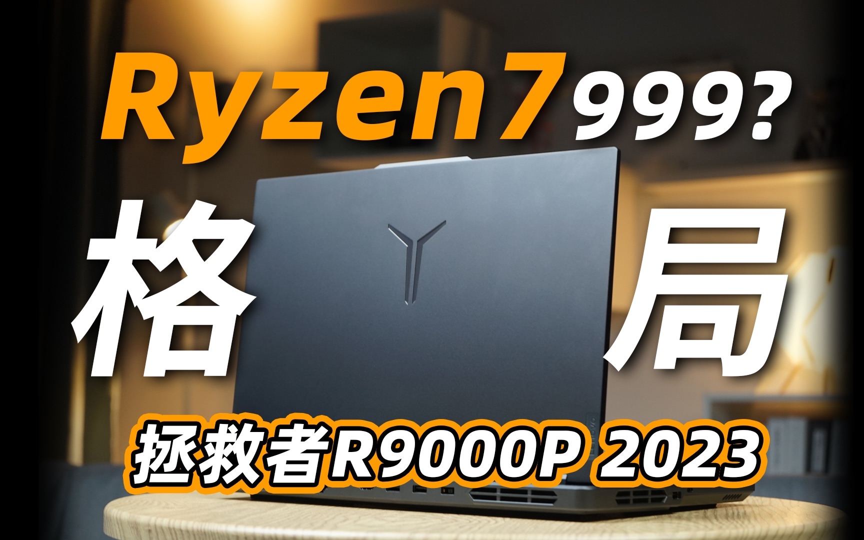 7999!AMD ZEN4游戏本值得买么? 拯救者R9000P 2023首发评测哔哩哔哩bilibili