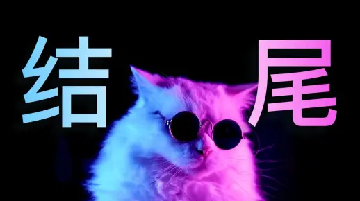 PPT结尾别放“谢谢观看”，试试这5种！