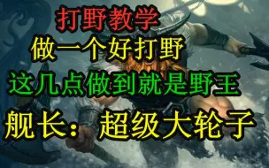 Скачать видео: 打野教学  这几点足够然你成为野王    狂战士 奥拉夫