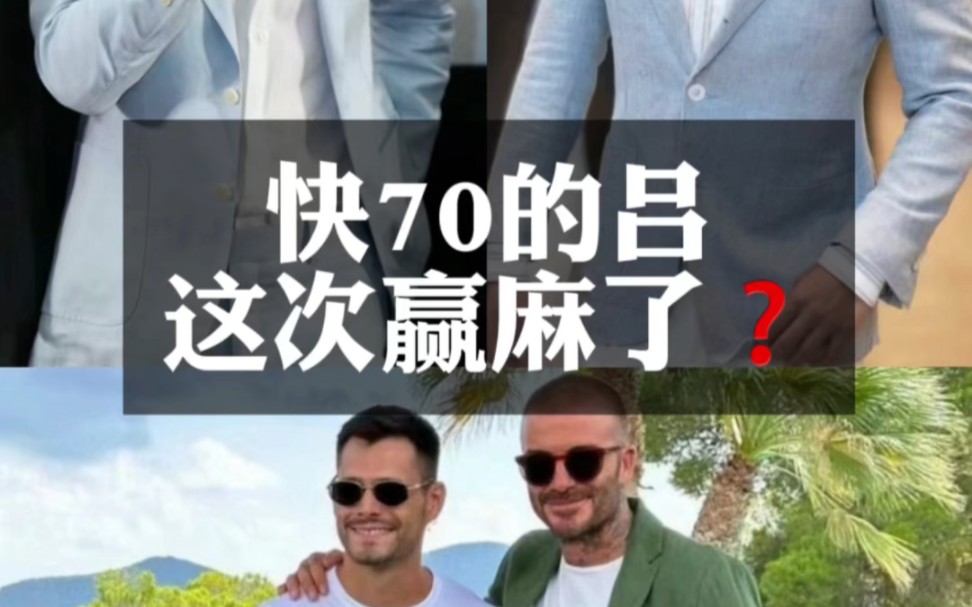 什么样的穿搭要诀让快70的渣吕赢麻了?哔哩哔哩bilibili