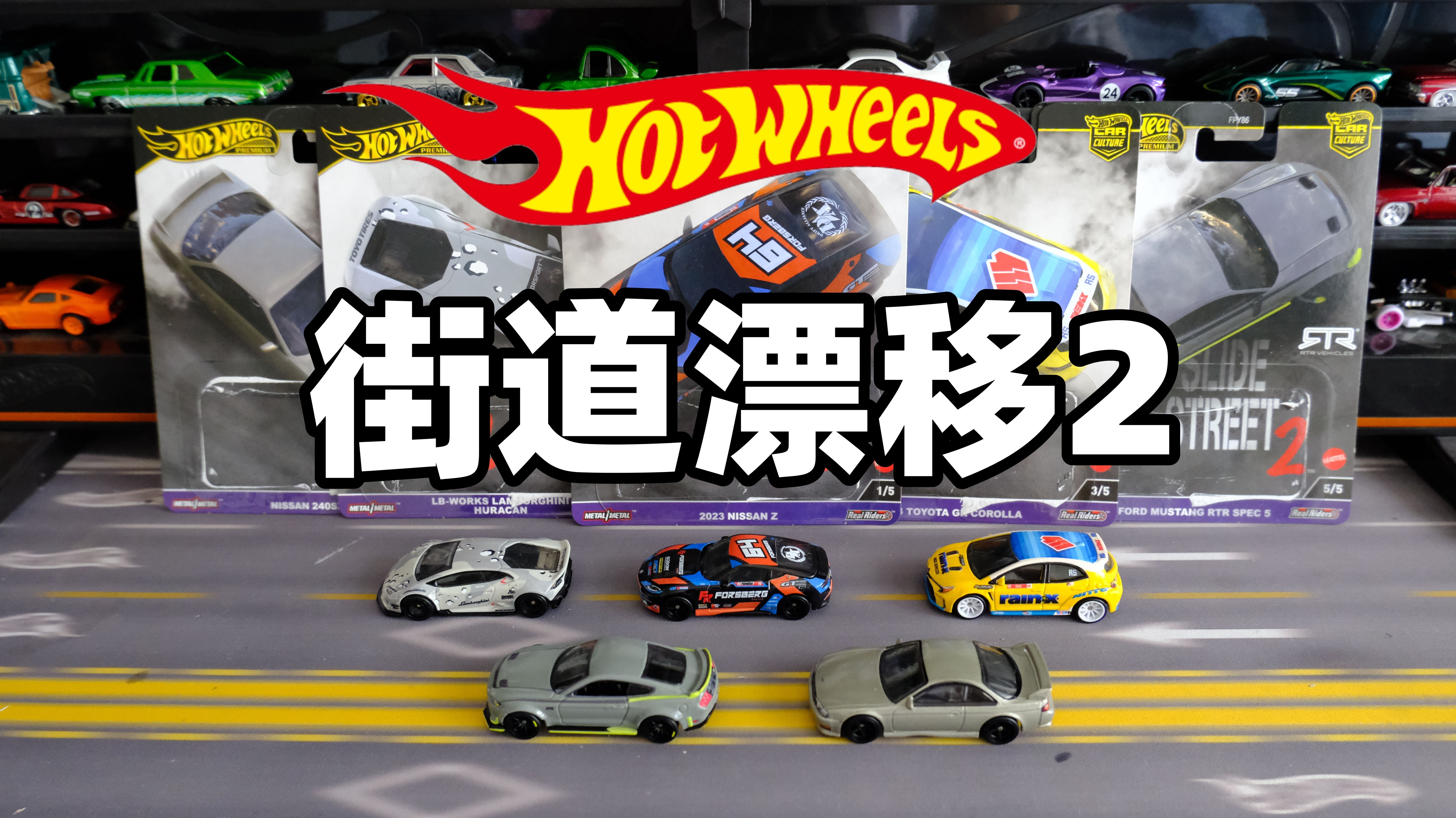 风火轮新批次汽车文化街道漂移2来了~~兰博基尼,尼桑,丰田卡罗拉,野马