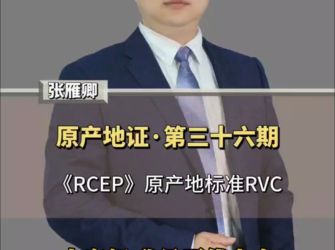 原产地分享第36期《RCEP协定》原产地标准RVC哔哩哔哩bilibili