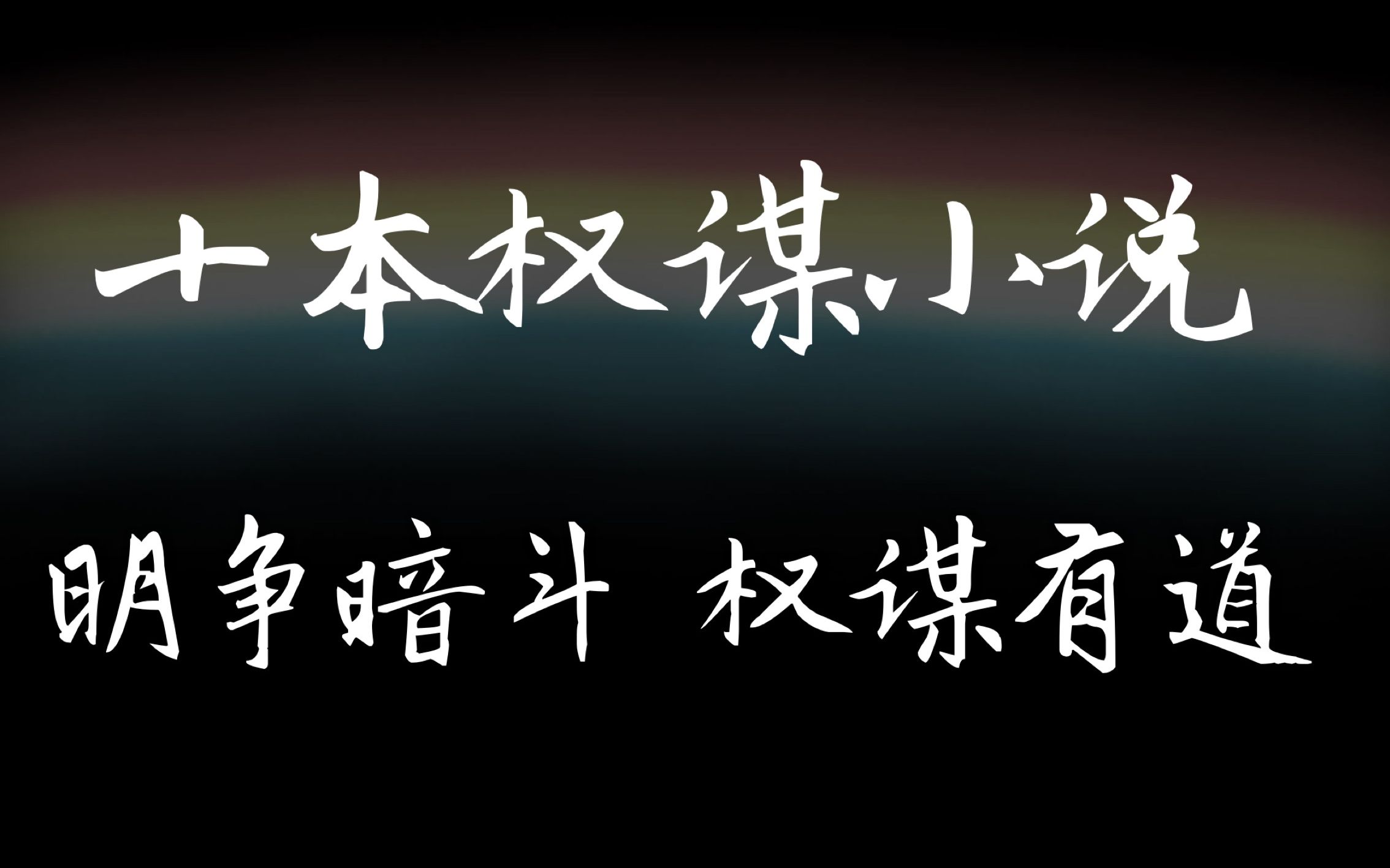 【原耽|推文】高分权谋神作小说,子熹,这是我为你打下的江山哔哩哔哩bilibili