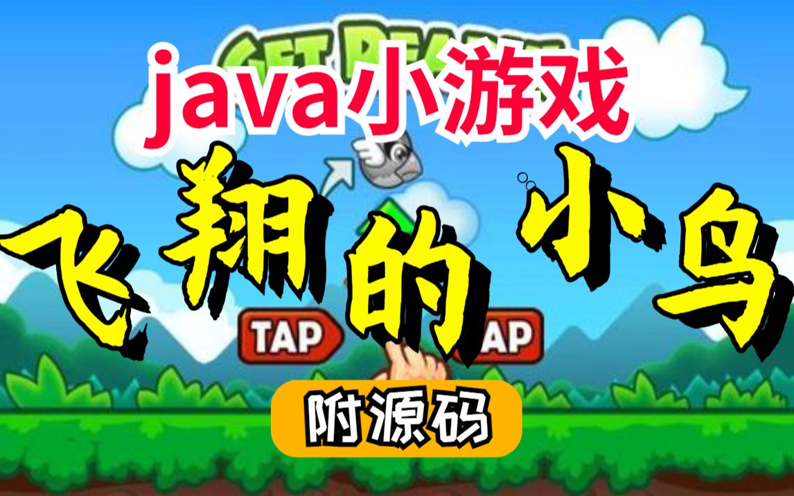 【Java项目】不到2小时教你做出Java飞翔的小鸟游戏项目(附源码),手把手教你开发!Java小游戏Java游戏开发哔哩哔哩bilibili