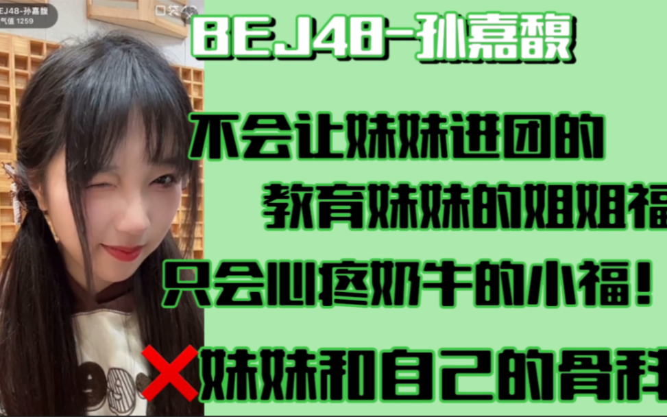 【BEJ48孙嘉馥】小福妹妹收集小福首演小卡/偷用小福化妆品被小福教育了/拒绝磕小福骨科cp/最爱她的奶牛宝宝们了哔哩哔哩bilibili