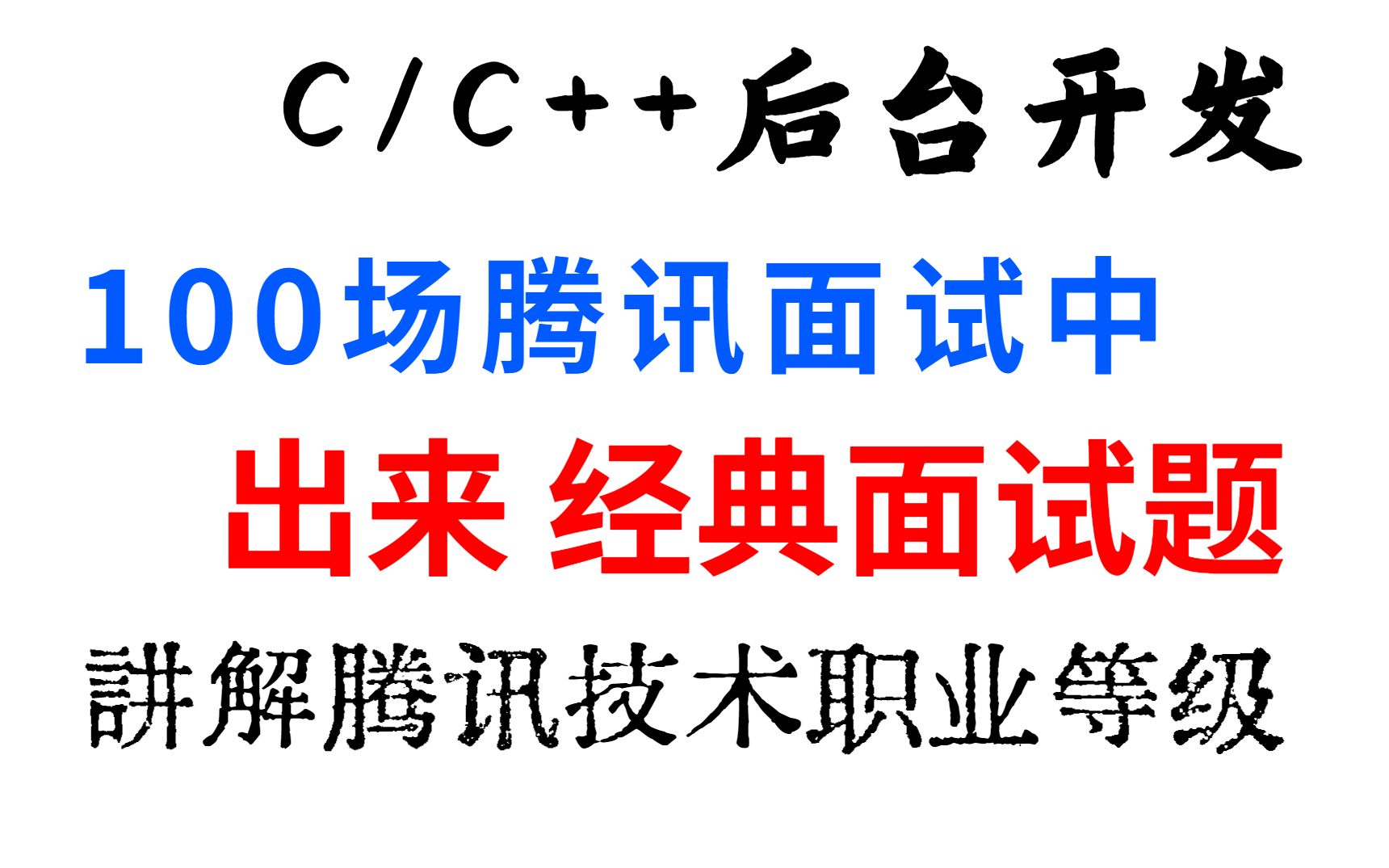 (C/C++后台开发)从100场腾讯面试中的经典面试题分析讲解腾讯技术职业等级哔哩哔哩bilibili