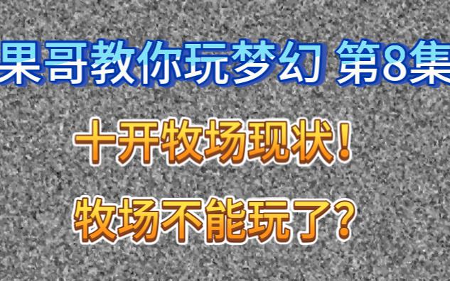 梦幻西游:十开牧场现状!牧场不能玩了? 果哥教你玩梦幻 第8集梦幻西游