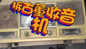 拆解40年前收音机通电后意想不到的事情发生了