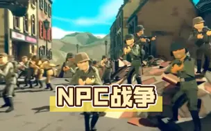 【warbox】NPC在不同场景下的打斗