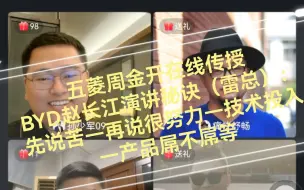 Descargar video: 孙少军直播间：BYD赵长江说小米加产能可能不太行得通；五菱周金开向赵传授雷总演讲秘籍：先说苦—再说很努力—技术投入—产品屌不屌—米式对比法—你们觉得卖多少—公布