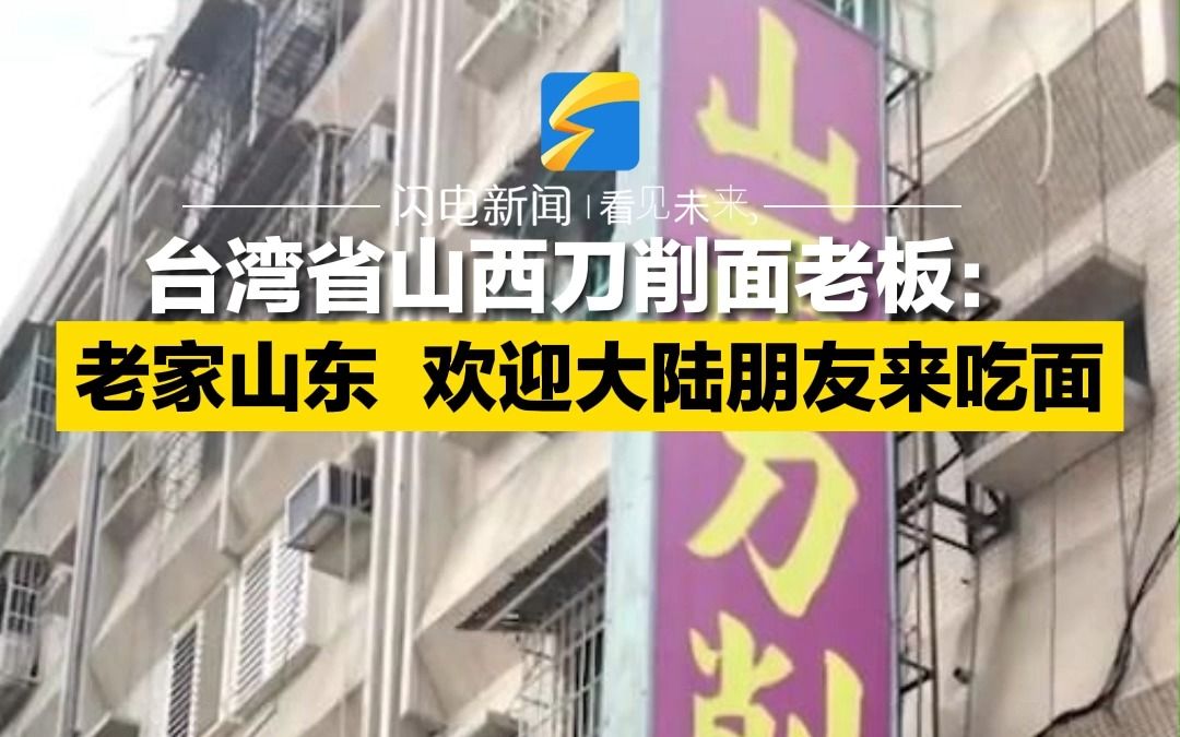 [图]台湾省山西刀削面老板：老家山东即墨，欢迎大陆朋友来吃面