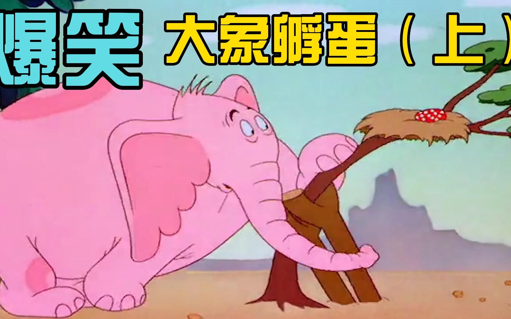 真是太奇葩了,这只大象居然会孵蛋,这究竟是怎么回事