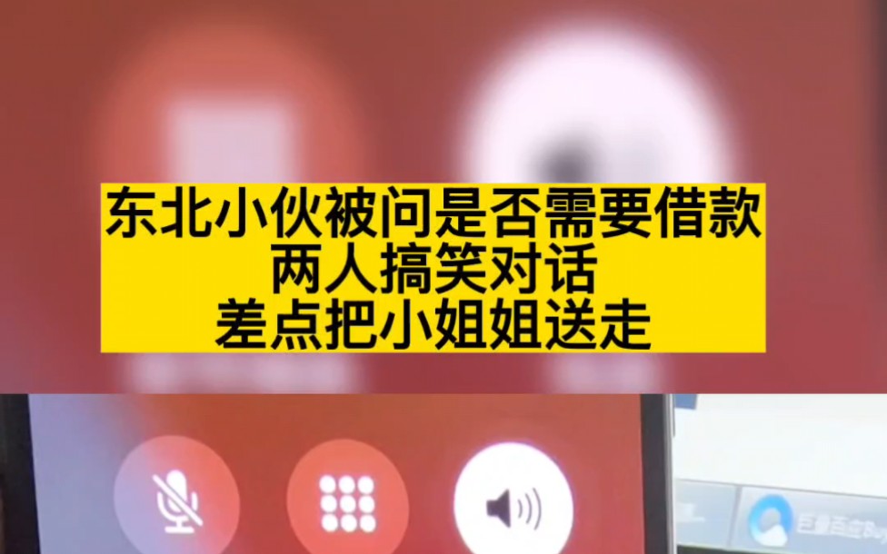 东北小伙被问是否需要借款,两人搞笑对话,差点把小姐姐送走,网友:是个人才!哔哩哔哩bilibili