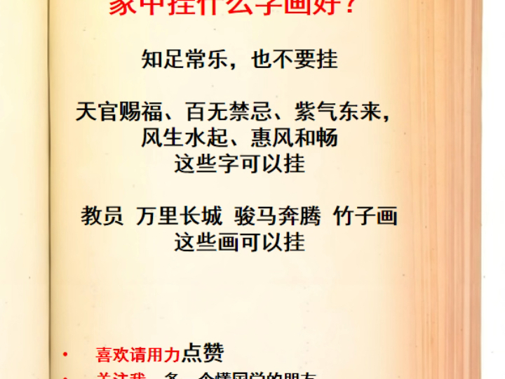 家中挂什么字画好知足常乐,也不要挂天官赐福、百无禁忌、紫气东来,风生水起、惠风和畅这些字可以挂教员 万里长城 骏马奔腾 竹子画这些画可以挂哔...